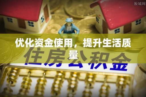 大余优化资金使用，提升生活质量