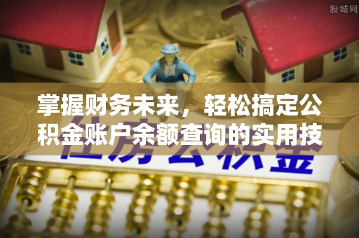 大余掌握财务未来，轻松搞定公积金账户余额查询的实用技巧