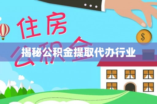 大余揭秘公积金提取代办行业