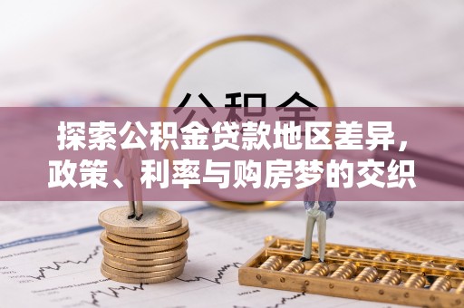 大余探索公积金贷款地区差异，政策、利率与购房梦的交织