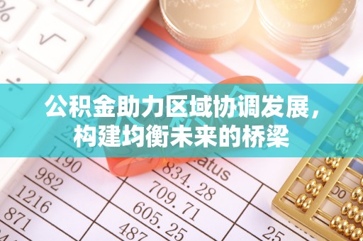 大余公积金助力区域协调发展，构建均衡未来的桥梁