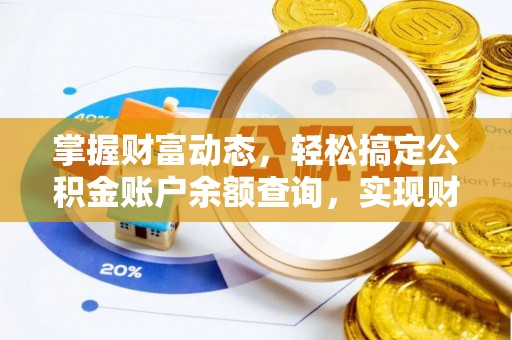 大余掌握财富动态，轻松搞定公积金账户余额查询，实现财务自由第一步