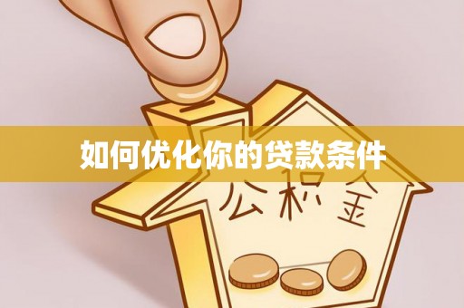 大余如何优化你的贷款条件