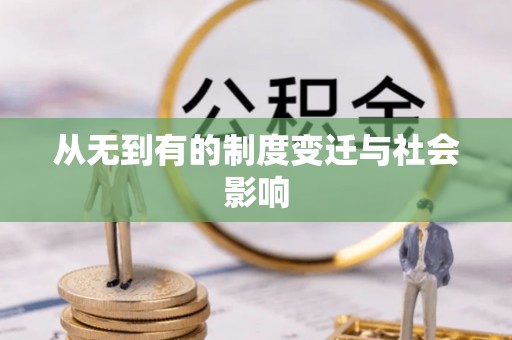 大余从无到有的制度变迁与社会影响