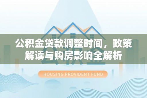 大余公积金贷款调整时间，政策解读与购房影响全解析