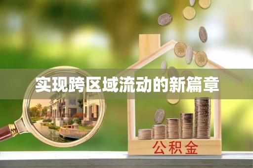 大余实现跨区域流动的新篇章