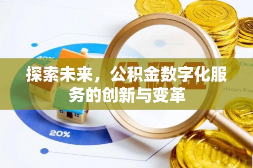大余探索未来，公积金数字化服务的创新与变革