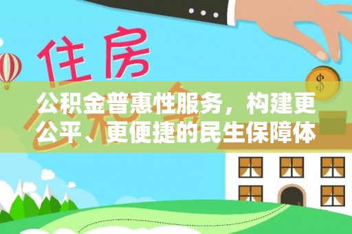 大余公积金普惠性服务，构建更公平、更便捷的民生保障体系