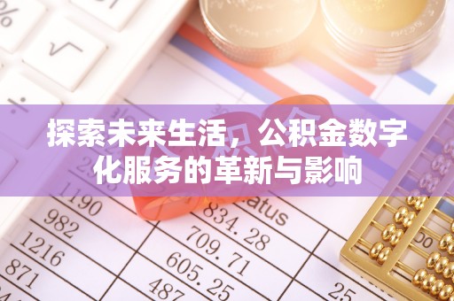 大余探索未来生活，公积金数字化服务的革新与影响