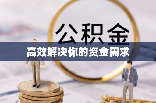 大余高效解决你的资金需求