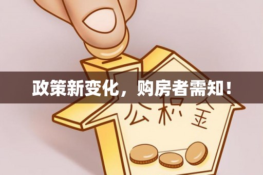 大余政策新变化，购房者需知！