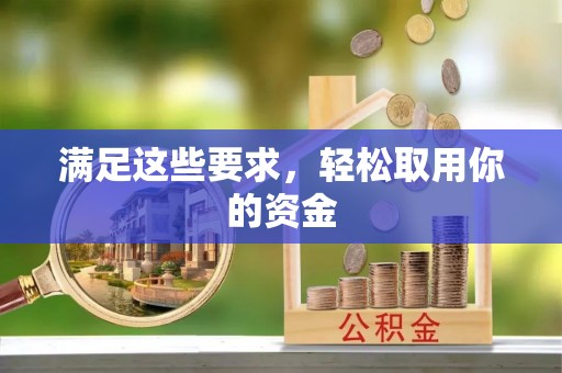 大余满足这些要求，轻松取用你的资金
