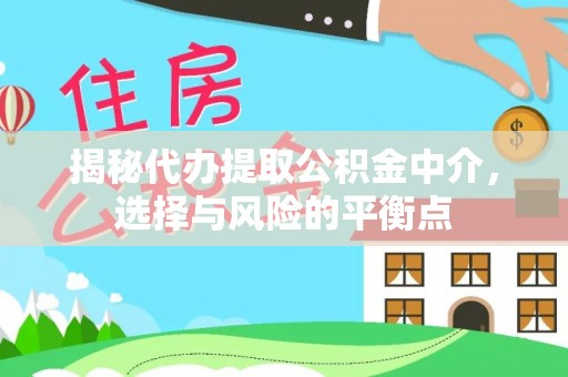 大余揭秘代办提取公积金中介，选择与风险的平衡点