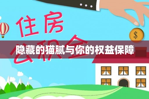 大余隐藏的猫腻与你的权益保障