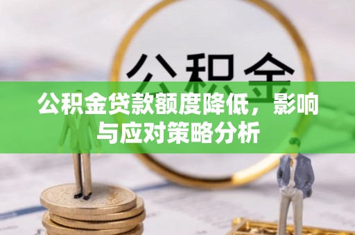 大余公积金贷款额度降低，影响与应对策略分析