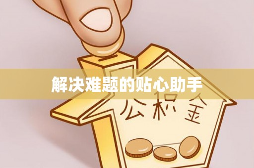 大余解决难题的贴心助手