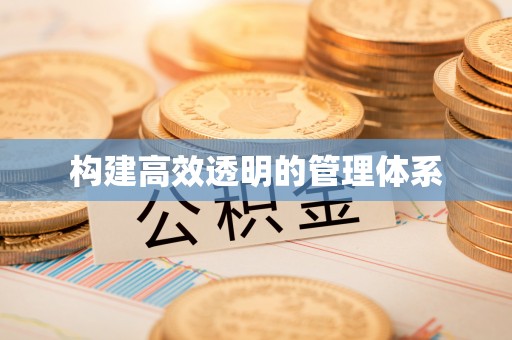 大余构建高效透明的管理体系