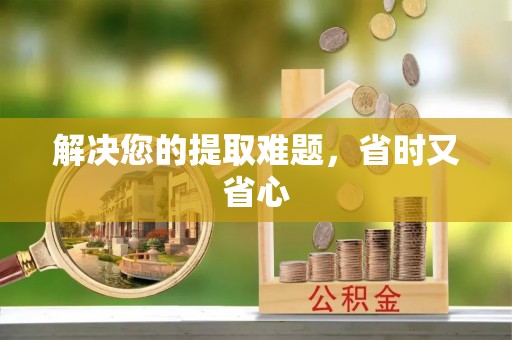 大余解决您的提取难题，省时又省心