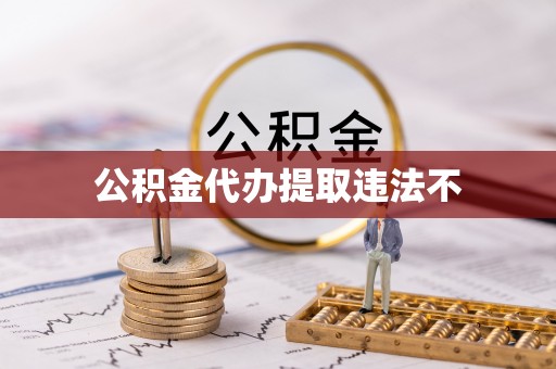 大余公积金代办提取违法不