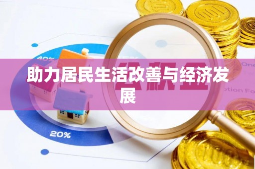 大余助力居民生活改善与经济发展