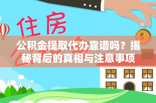 大余公积金提取代办靠谱吗？揭秘背后的真相与注意事项