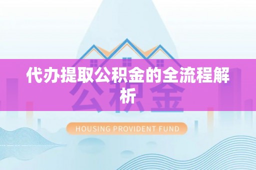 大余代办提取公积金的全流程解析
