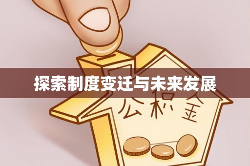 大余探索制度变迁与未来发展