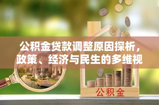 大余公积金贷款调整原因探析，政策、经济与民生的多维视角