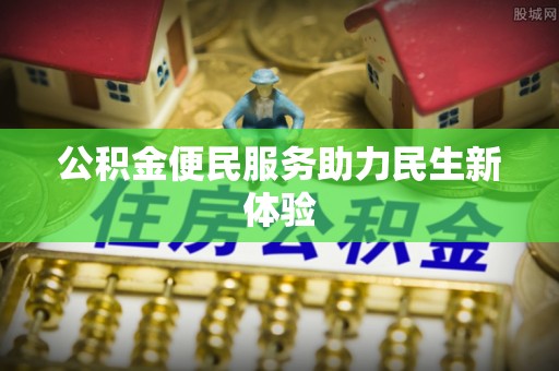 大余公积金便民服务助力民生新体验
