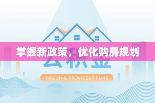 大余掌握新政策，优化购房规划