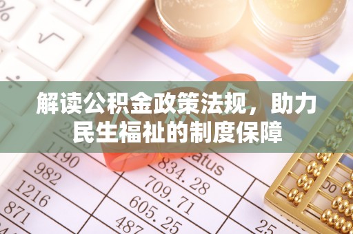 大余解读公积金政策法规，助力民生福祉的制度保障