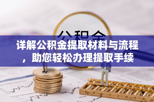 大余详解公积金提取材料与流程，助您轻松办理提取手续