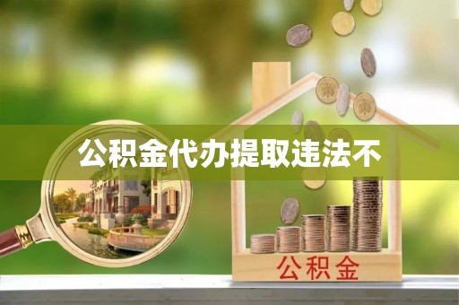 大余公积金代办提取违法不