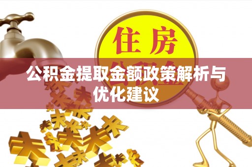 大余公积金提取金额政策解析与优化建议