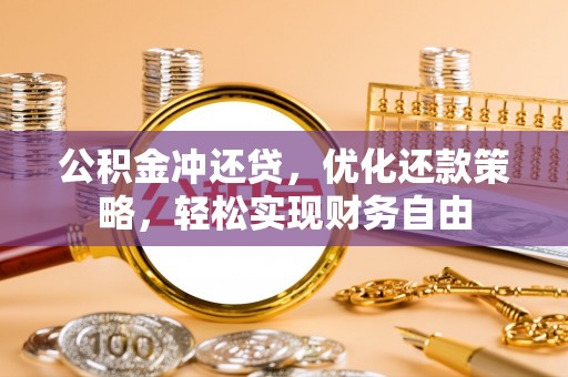 大余公积金冲还贷，优化还款策略，轻松实现财务自由