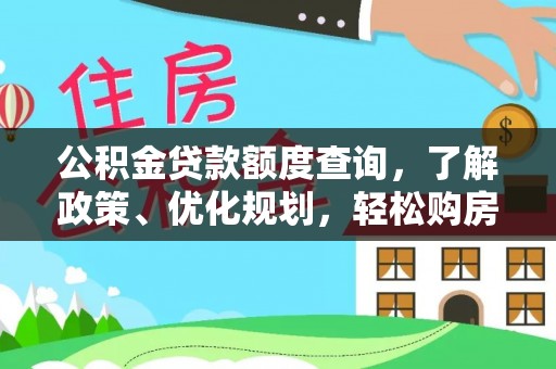 大余公积金贷款额度查询，了解政策、优化规划，轻松购房不是梦