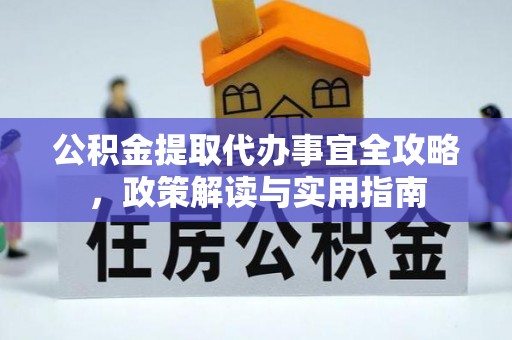 大余公积金提取代办事宜全攻略，政策解读与实用指南