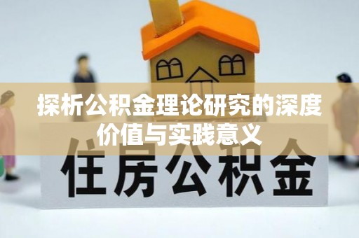 大余探析公积金理论研究的深度价值与实践意义