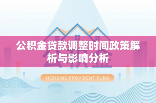 大余公积金贷款调整时间政策解析与影响分析