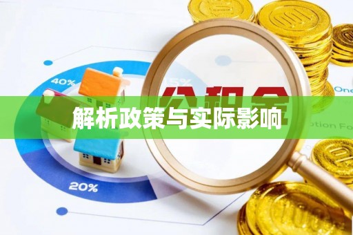 大余解析政策与实际影响