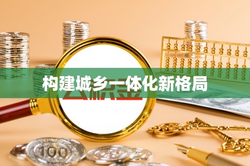 大余构建城乡一体化新格局