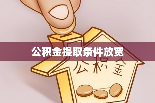 大余公积金提取条件放宽