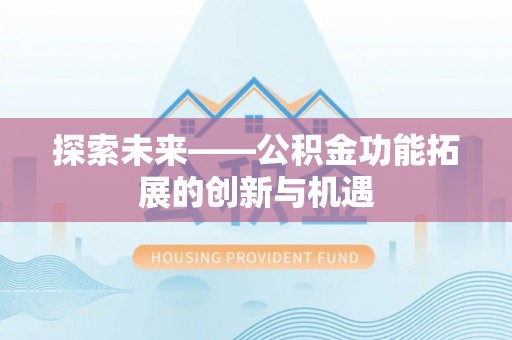 大余探索未来——公积金功能拓展的创新与机遇