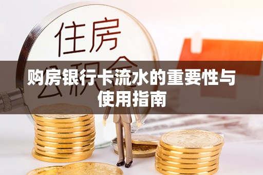 大余购房银行卡流水的重要性与使用指南