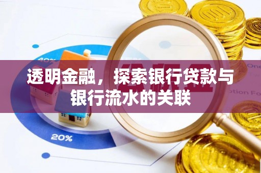 大余透明金融，探索银行贷款与银行流水的关联