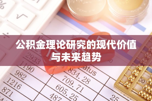 大余公积金理论研究的现代价值与未来趋势