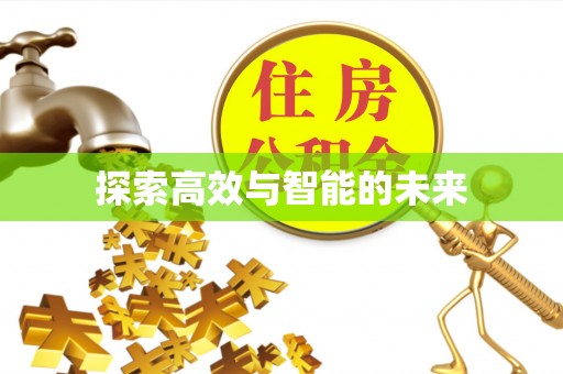 大余探索高效与智能的未来