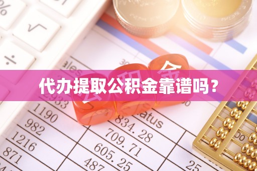 大余代办提取公积金靠谱吗？