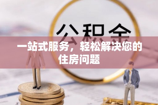 大余一站式服务，轻松解决您的住房问题