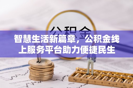 大余智慧生活新篇章，公积金线上服务平台助力便捷民生